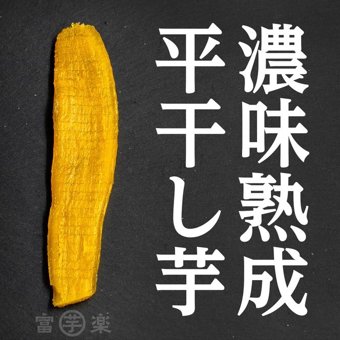 【先行予約】濃味熟成 干し芋 800g 紅はるか 12月以降発送 無添加 平干し 冷蔵 箱詰め 大洗産 茨城県産 国産 濃厚 熟成 干しいも ほし芋 ほしいも 芋 茨城 平ぼし べにはるか さつまいも お菓子 和菓子 スイーツ