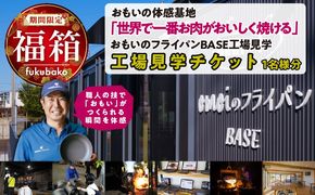【福箱★2027】いいもの鋳物（いもの）の工場見学に行こう！ 「おもい」の体感基地　おもいのフライパンBASE 工場見学チケット 1名分 H051-297