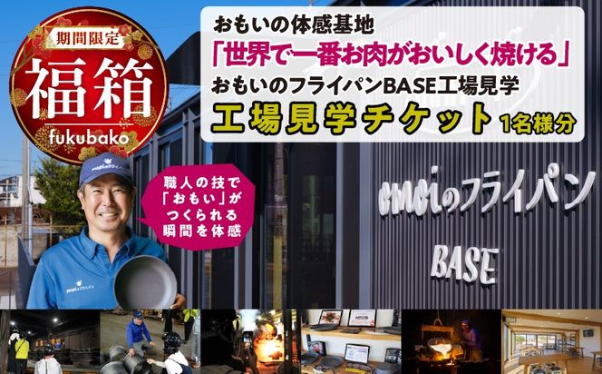 【福箱★2027】いいもの鋳物（いもの）の工場見学に行こう！ 「おもい」の体感基地　おもいのフライパンBASE 工場見学チケット 1名分 H051-297