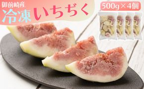 「御前崎産」冷凍カットいちじく　 500g×4個セット 222232_BT003
