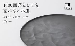 ARAS 大皿ウェーブ 27cm 【カラー：グレー】 プレート 割れない 保証付き ARAS エイラス 色が選べる 皿 食器 うつわ 贈り物 ギフト 1.5万円 15000円 F6P-2022