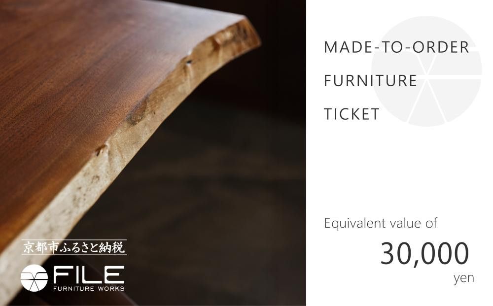 [FILE FURNITURE WORKS]オーダーメイドチケット(3万円相当/家具)[ 京都 家具 インテリア お買い物券 おしゃれ 高級 人気 おすすめ 国産 職人 一点もの オーダー 東京 田園調布 ショールーム ] 261009