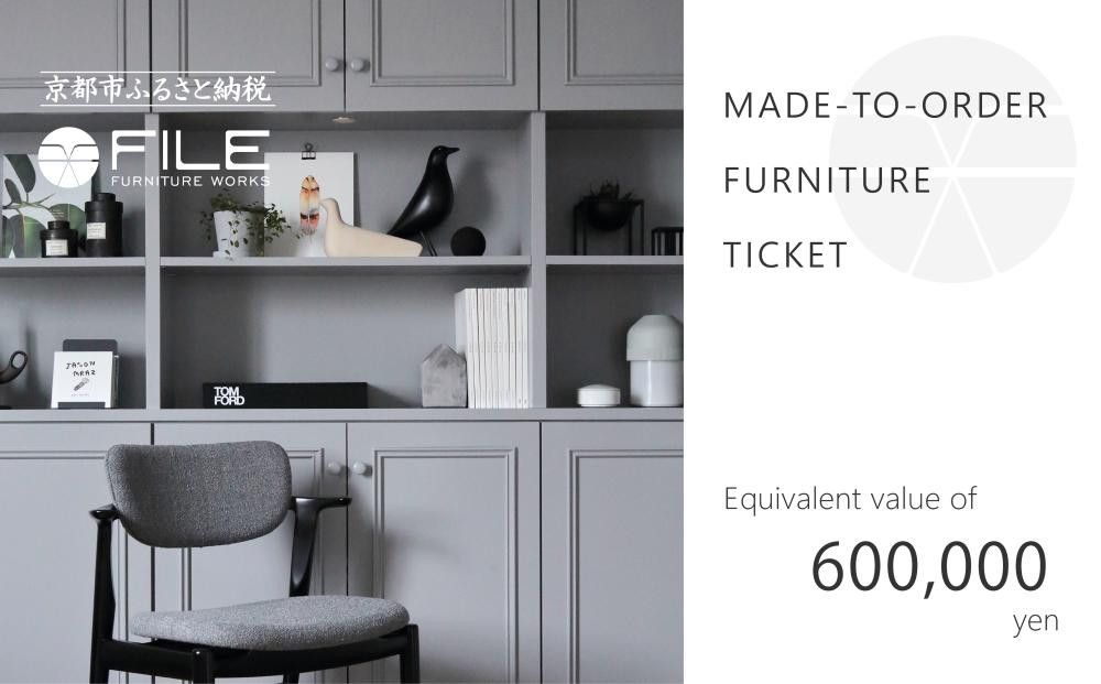 [FILE FURNITURE WORKS]オーダーメイドチケット(60万円相当/家具)[ 京都 家具 インテリア お買い物券 おしゃれ 高級 人気 おすすめ 国産 職人 一点もの オーダー 東京 田園調布 ショールーム ] 261009