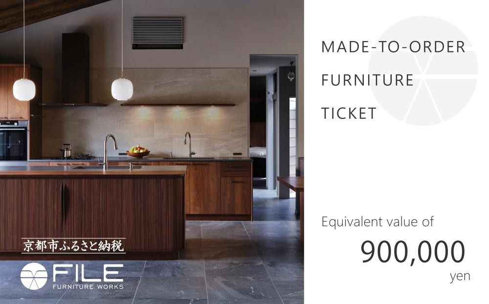[FILE FURNITURE WORKS]オーダーメイドチケット(90万円相当/家具)[ 京都 家具 インテリア お買い物券 おしゃれ 高級 人気 おすすめ 国産 職人 一点もの オーダー 東京 田園調布 ショールーム ] 261009