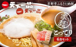 【天下一品】家麺　こってり６食セット（B-JB19）（ラーメン/拉麺/天一）［ 京都 ラーメン 有名店 こってり 天下一品自慢の スープ おいしい 人気 おすすめ 簡単 便利 お取り寄せ セット あっさり ］ 261009_B-JB19