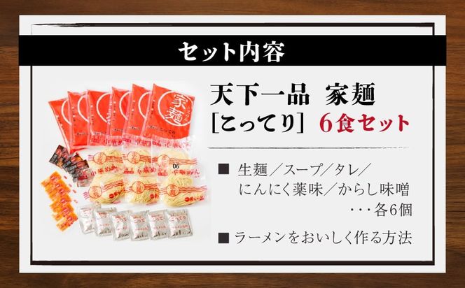 【天下一品】家麺　こってり６食セット（B-JB19）（ラーメン/拉麺/天一）［ 京都 ラーメン 有名店 こってり 天下一品自慢の スープ おいしい 人気 おすすめ 簡単 便利 お取り寄せ セット あっさり ］ 261009_B-JB19