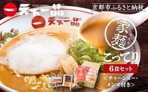 【天下一品】家麺　こってり６食セット＜チャーシュー・メンマ付き＞（B-JB20）（ラーメン/拉麺/天一）［ 京都 ラーメン 有名店 こってり 天下一品自慢の スープ おいしい 人気 おすすめ ］ 261009_B-JB20