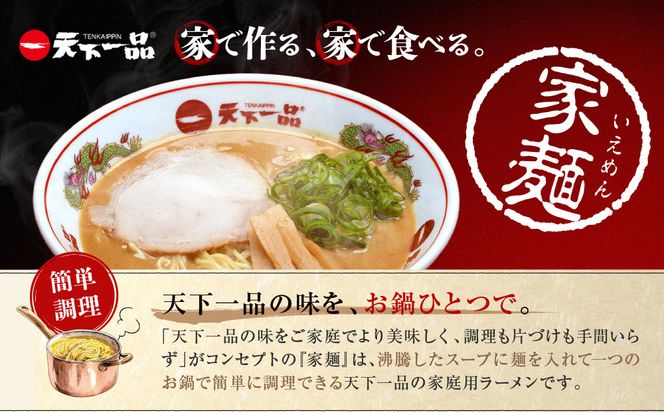 【天下一品】家麺　こってり６食セット＜チャーシュー・メンマ付き＞（B-JB20）（ラーメン/拉麺/天一）［ 京都 ラーメン 有名店 こってり 天下一品自慢の スープ おいしい 人気 おすすめ ］ 261009_B-JB20