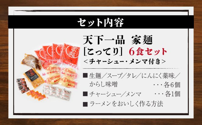 【天下一品】家麺　こってり６食セット＜チャーシュー・メンマ付き＞（B-JB20）（ラーメン/拉麺/天一）［ 京都 ラーメン 有名店 こってり 天下一品自慢の スープ おいしい 人気 おすすめ ］ 261009_B-JB20