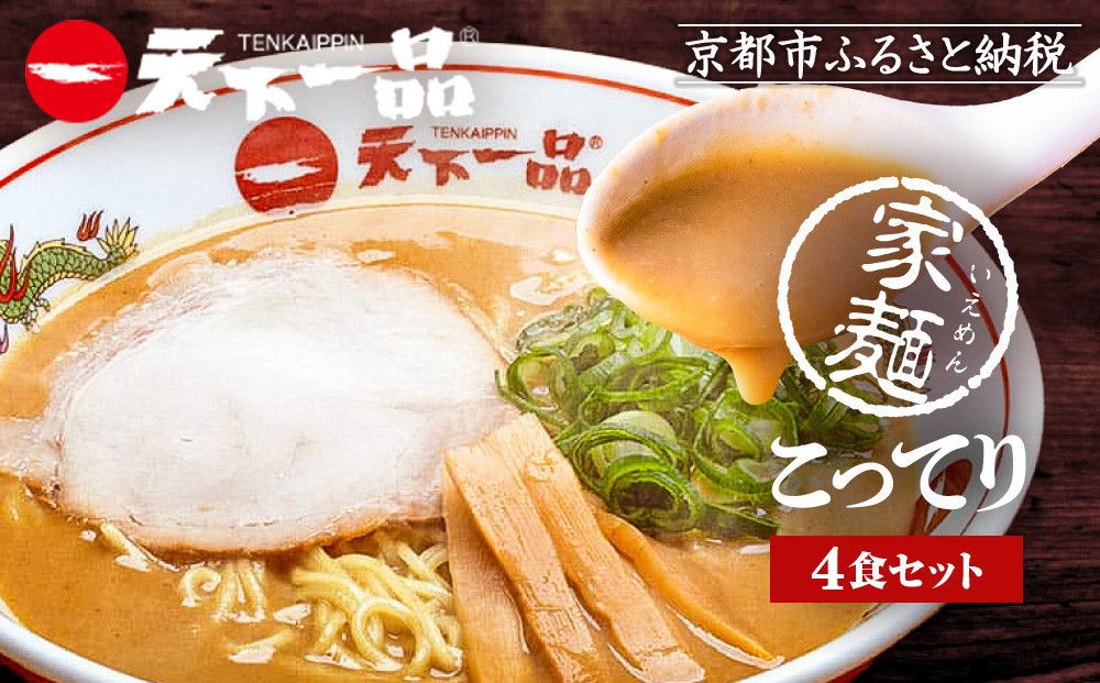 [天下一品]家麺 こってり4食セット(B-JB21)(ラーメン/拉麺/天一)[ 京都 ラーメン 有名店 こってり 天下一品自慢の スープ おいしい 人気 おすすめ 簡単 便利 あっさり セット お取り寄せ 通販 送料無料 ふるさと納税 ] 261009