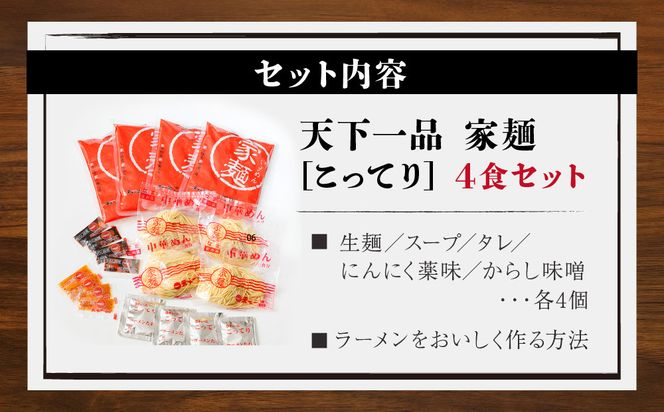【天下一品】家麺 こってり4食セット（B-JB21）（ラーメン/拉麺/天一）［ 京都 ラーメン 有名店 こってり 天下一品自慢の スープ おいしい 人気 おすすめ 簡単 便利 あっさり セット お取り寄せ 通販 送料無料 ふるさと納税 ］ 261009_B-JB21