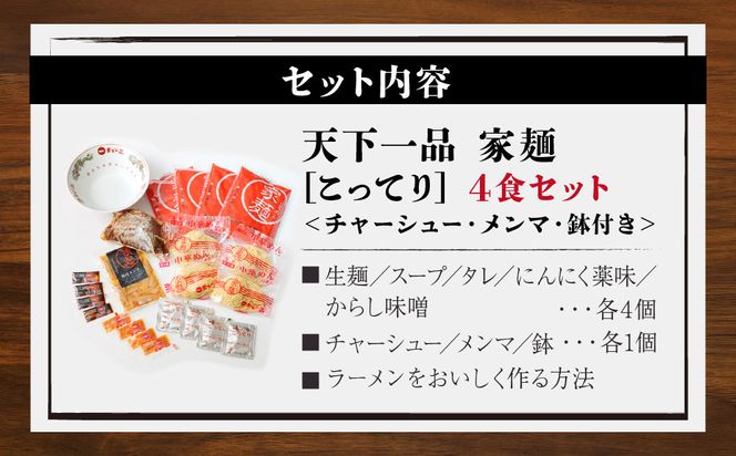 【天下一品】家麺　こってり４食セット＜チャーシュー・メンマ・鉢付き＞（B-JB23）（ラーメン/拉麺/天一）［ 京都 ラーメン 有名店 こってり 天下一品自慢の スープ おいしい 人気 おすすめ ］ 261009_B-JB23