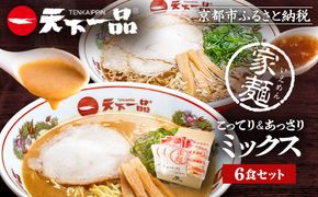 【天下一品】家麺　ミックス６食セット（B-JB24）（ラーメン/拉麺/天一）［ 京都 ラーメン 有名店 こってり 天下一品自慢の スープ おいしい 人気 おすすめ 簡単 便利 お取り寄せ セット あっさり ］ 261009_B-JB24