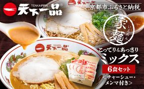 【天下一品】家麺　ミックス６食セット＜チャーシュー・メンマ付き＞（B-JB25）（ラーメン/拉麺/天一）［ 京都 ラーメン 有名店 こってり 天下一品自慢の スープ おいしい 人気 おすすめ ］ 261009_B-JB25
