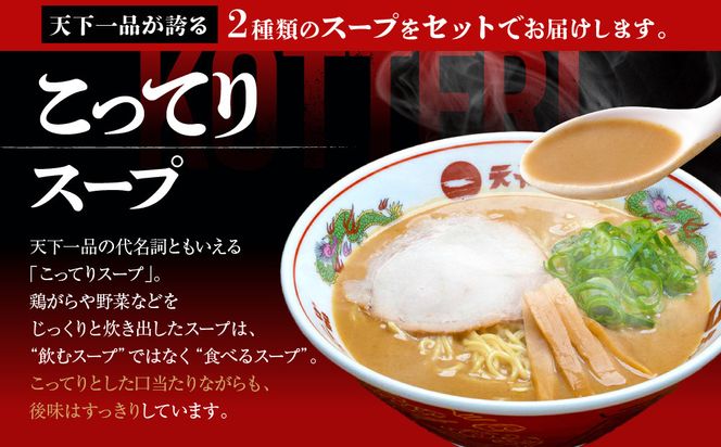【天下一品】家麺　ミックス６食セット＜チャーシュー・メンマ付き＞（B-JB25）（ラーメン/拉麺/天一）［ 京都 ラーメン 有名店 こってり 天下一品自慢の スープ おいしい 人気 おすすめ ］ 261009_B-JB25