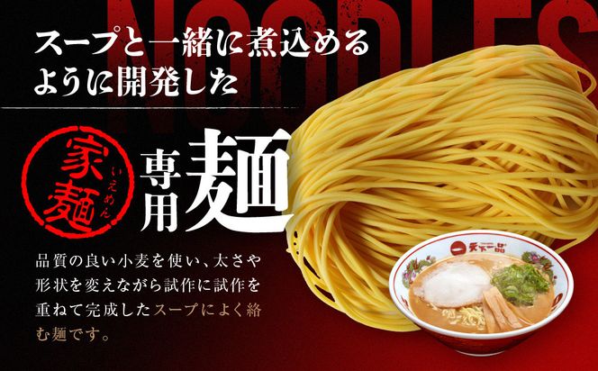 【天下一品】家麺　ミックス６食セット＜チャーシュー・メンマ付き＞（B-JB25）（ラーメン/拉麺/天一）［ 京都 ラーメン 有名店 こってり 天下一品自慢の スープ おいしい 人気 おすすめ ］ 261009_B-JB25