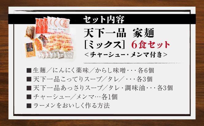 【天下一品】家麺　ミックス６食セット＜チャーシュー・メンマ付き＞（B-JB25）（ラーメン/拉麺/天一）［ 京都 ラーメン 有名店 こってり 天下一品自慢の スープ おいしい 人気 おすすめ ］ 261009_B-JB25