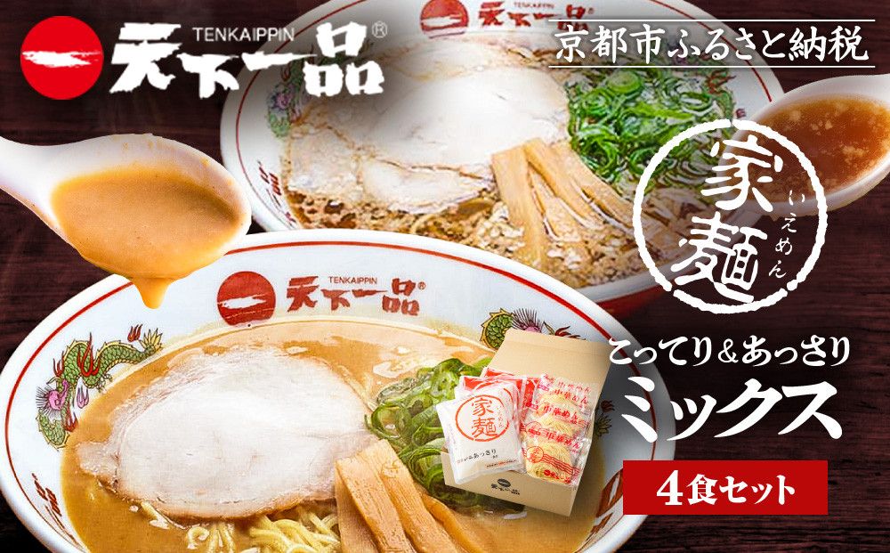 [天下一品]家麺 ミックス4食セット(B-JB26)(ラーメン/拉麺/天一)[ 京都 ラーメン 有名店 こってり 天下一品自慢の スープ おいしい 人気 おすすめ 簡単 便利 お取り寄せ セット あっさり ] 261009