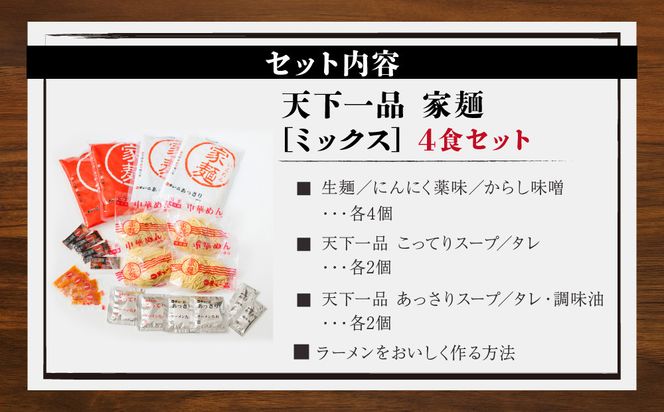 【天下一品】家麺　ミックス４食セット（B-JB26）（ラーメン/拉麺/天一）［ 京都 ラーメン 有名店 こってり 天下一品自慢の スープ おいしい 人気 おすすめ 簡単 便利 お取り寄せ セット あっさり ］ 261009_B-JB26