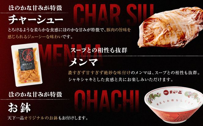 【天下一品】家麺　ミックス４食セット＜チャーシュー・メンマ・鉢付き＞（B-JB28）（ラーメン/拉麺/天一）［ 京都 ラーメン 有名店 こってり 天下一品自慢の スープ おいしい 人気 おすすめ ］ 261009_B-JB28