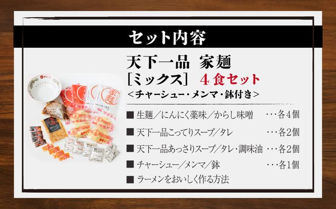 【天下一品】家麺　ミックス４食セット＜チャーシュー・メンマ・鉢付き＞（B-JB28）（ラーメン/拉麺/天一）［ 京都 ラーメン 有名店 こってり 天下一品自慢の スープ おいしい 人気 おすすめ ］ 261009_B-JB28