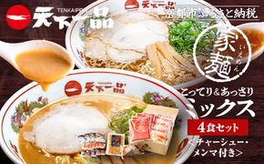 【天下一品】家麺　ミックス４食セット＜チャーシュー・メンマ付き＞（B-JB31）（ラーメン/拉麺/天一）［ 京都 ラーメン 有名店 こってり 天下一品自慢の スープ おいしい 人気 おすすめ ］ 261009_B-JB31