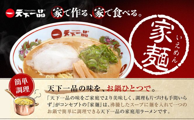 【天下一品】家麺　こってり４食セット＜チャーシュー・メンマ付き＞（B-JB30）（ラーメン/拉麺/天一）［ 京都 ラーメン 有名店 こってり 天下一品自慢の スープ おいしい 人気 おすすめ ］ 261009_B-JB30