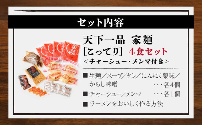 【天下一品】家麺　こってり４食セット＜チャーシュー・メンマ付き＞（B-JB30）（ラーメン/拉麺/天一）［ 京都 ラーメン 有名店 こってり 天下一品自慢の スープ おいしい 人気 おすすめ ］ 261009_B-JB30