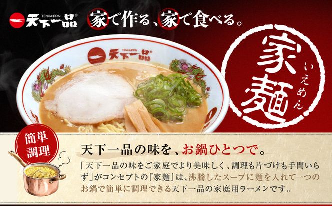 【天下一品】家麺　ミックス４食セット＜チャーシュー・メンマ付き＞（B-JB31）（ラーメン/拉麺/天一）［ 京都 ラーメン 有名店 こってり 天下一品自慢の スープ おいしい 人気 おすすめ ］ 261009_B-JB31
