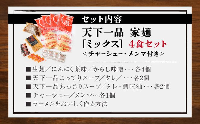 【天下一品】家麺　ミックス４食セット＜チャーシュー・メンマ付き＞（B-JB31）（ラーメン/拉麺/天一）［ 京都 ラーメン 有名店 こってり 天下一品自慢の スープ おいしい 人気 おすすめ ］ 261009_B-JB31