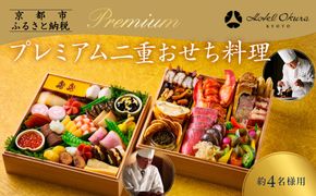 【ホテルオークラ京都】プレミアム二重おせち料理 約4名様用｜京都 ホテル特製おせち 人気おせち［ 京都 オークラ 和洋おせち二段 4人 グルメ 美食 人気 おすすめ 2026 正月 お祝い お取り寄せ 通販 送料無料 年内配送 ふるさと納税 ］ 261009_A-ZT2022