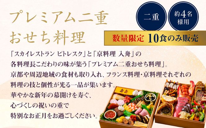 【ホテルオークラ京都】プレミアム二重おせち料理 約4名様用｜京都 ホテル特製おせち 人気おせち［ 京都 オークラ 和洋おせち二段 4人 グルメ 美食 人気 おすすめ 2026 正月 お祝い お取り寄せ 通販 送料無料 年内配送 ふるさと納税 ］ 261009_A-ZT2022