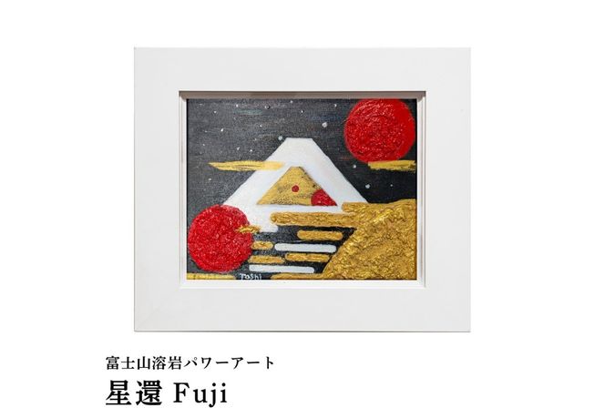 富士山溶岩パワーアート 宇宙波動シリーズ 【選べる4種】　絵画 富士山 溶岩 アート インテリア パワーアート 額入り 山梨 富士吉田