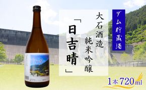 日吉晴（純米吟醸 ダム貯蔵酒 720ml ）　酒 日本酒 地酒 寒仕込み まろやか 京都府 南丹市