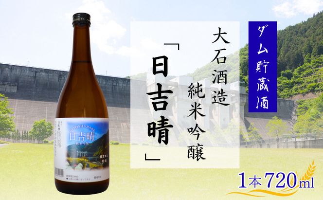 日吉晴（純米吟醸 ダム貯蔵酒 720ml ）　酒 日本酒 地酒 寒仕込み まろやか 京都府 南丹市