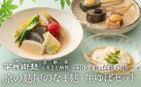 【半兵衛麸】京の麸屋のなま麸・生ゆばセット(生麩・湯葉)［ 京都 元禄2年創業 しにせ 麩 お麩 麩まんじゅう 湯葉 人気 おすすめ グルメ ギフト プレゼント 贈答用 お取り寄せ CAFE ふふふあん 茶房 ］ 261009_B-CJ04