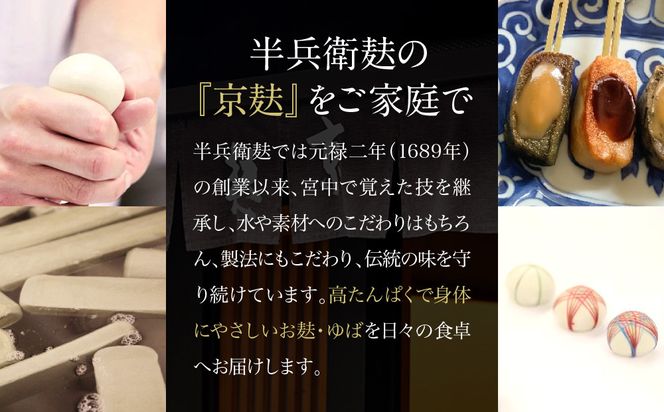 【半兵衛麸】京の麸屋のなま麸・生ゆばセット(生麩・湯葉)［ 京都 元禄2年創業 しにせ 麩 お麩 麩まんじゅう 湯葉 人気 おすすめ グルメ ギフト プレゼント 贈答用 お取り寄せ CAFE ふふふあん 茶房 ］ 261009_B-CJ04