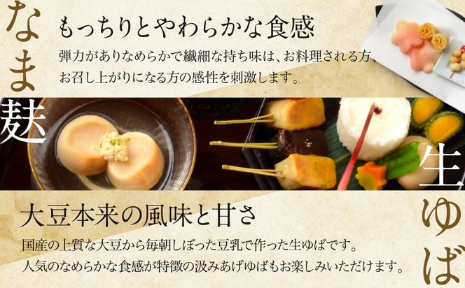 【半兵衛麸】京の麸屋のなま麸・生ゆばセット(生麩・湯葉)［ 京都 元禄2年創業 しにせ 麩 お麩 麩まんじゅう 湯葉 人気 おすすめ グルメ ギフト プレゼント 贈答用 お取り寄せ CAFE ふふふあん 茶房 ］ 261009_B-CJ04
