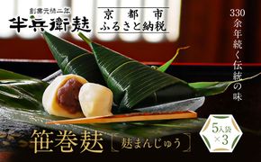 【半兵衛麸】笹巻麸 5入袋×3(麩まんじゅう)［ 京都 元禄2年創業 しにせ 麩 お麩 麩まんじゅう  人気 おすすめ グルメ ギフト プレゼント 贈答用 お取り寄せ CAFE ふふふあん 茶房 ］ 261009_B-CJ05