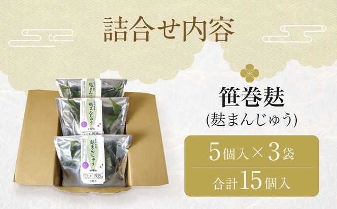 【半兵衛麸】笹巻麸 5入袋×3(麩まんじゅう)［ 京都 元禄2年創業 しにせ 麩 お麩 麩まんじゅう  人気 おすすめ グルメ ギフト プレゼント 贈答用 お取り寄せ CAFE ふふふあん 茶房 ］ 261009_B-CJ05