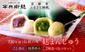 【半兵衛麸】麸まんじゅう 2種食べ比べセット［ 京都 元禄2年創業 しにせ 麩 お麩 麩まんじゅう 抹茶 人気 おすすめ グルメ ギフト プレゼント 贈答用 お取り寄せ CAFE ふふふあん 茶房 ］ 261009_B-CJ08
