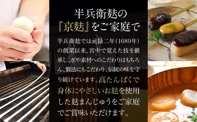【半兵衛麸】麸まんじゅう 2種食べ比べセット［ 京都 元禄2年創業 しにせ 麩 お麩 麩まんじゅう 抹茶 人気 おすすめ グルメ ギフト プレゼント 贈答用 お取り寄せ CAFE ふふふあん 茶房 ］ 261009_B-CJ08