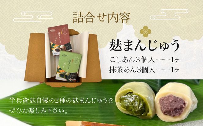 【半兵衛麸】麸まんじゅう 2種食べ比べセット［ 京都 元禄2年創業 しにせ 麩 お麩 麩まんじゅう 抹茶 人気 おすすめ グルメ ギフト プレゼント 贈答用 お取り寄せ CAFE ふふふあん 茶房 ］ 261009_B-CJ08