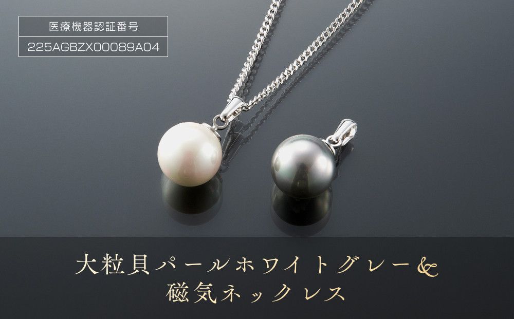 P26・10-1 大粒「貝パール ホワイト・グレー&磁気ネックレス」3点セット 272183_AF01