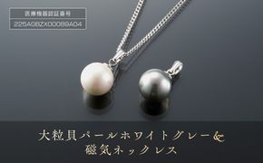 P26・10-1　大粒「貝パール　ホワイト・グレー＆磁気ネックレス」３点セット 272183_AF01