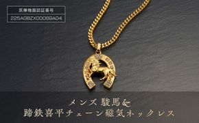 P25・2-1　メンズ「駿馬＆蹄鉄」喜平チェーン磁気ネックレス 272183_AF05