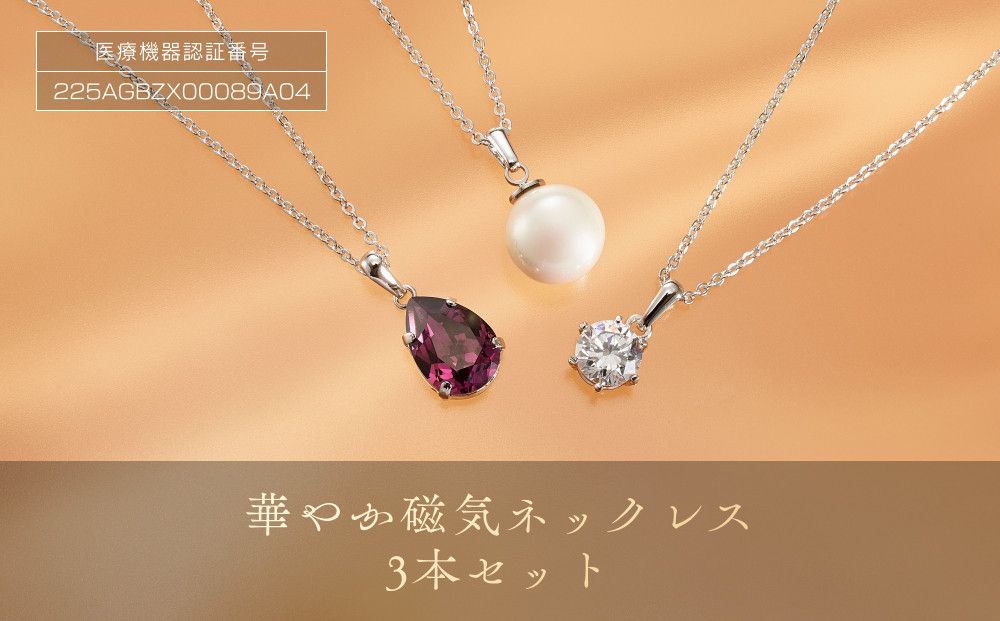 P28・5-2 華やか磁気ネックレス3本セット 272183_AF09
