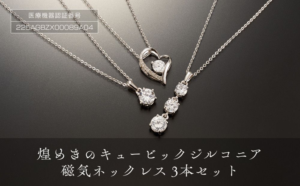 P28・7-2 煌めきの「キュービックジルコニア磁気ネックレス3本セット」 272183_AF15