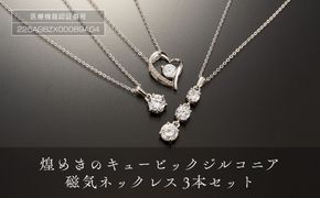P28・7-2　煌めきの「キュービックジルコニア磁気ネックレス３本セット」 272183_AF15