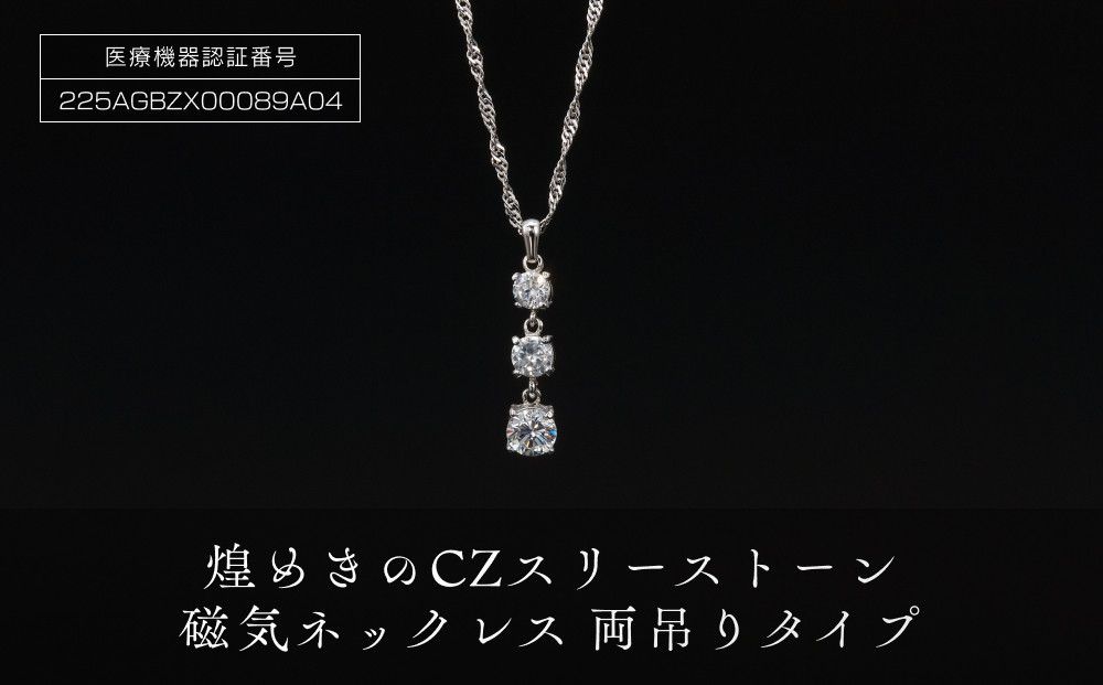 P26・6-1 煌めきの「CZスリーストーン磁気ネックレス」 272183_AF18